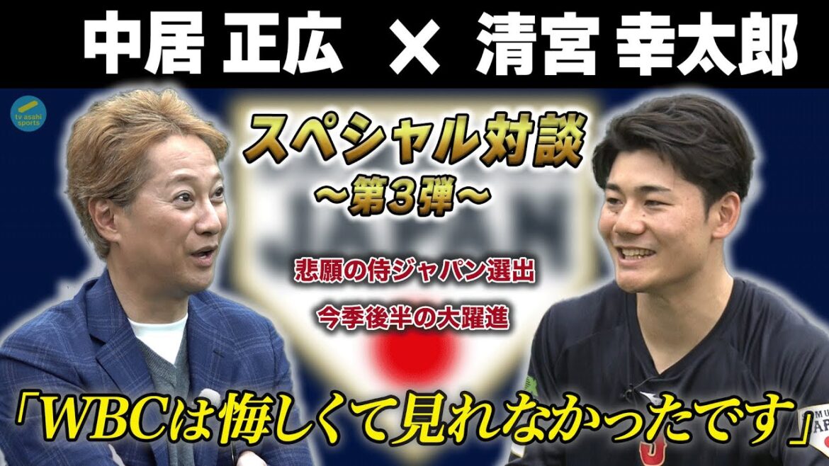 中居正広×清宮幸太郎 スペシャル対談＜悲願の侍ジャパン選出の裏側！今季後半の大躍進の要因は〇〇を変えたから！？＞