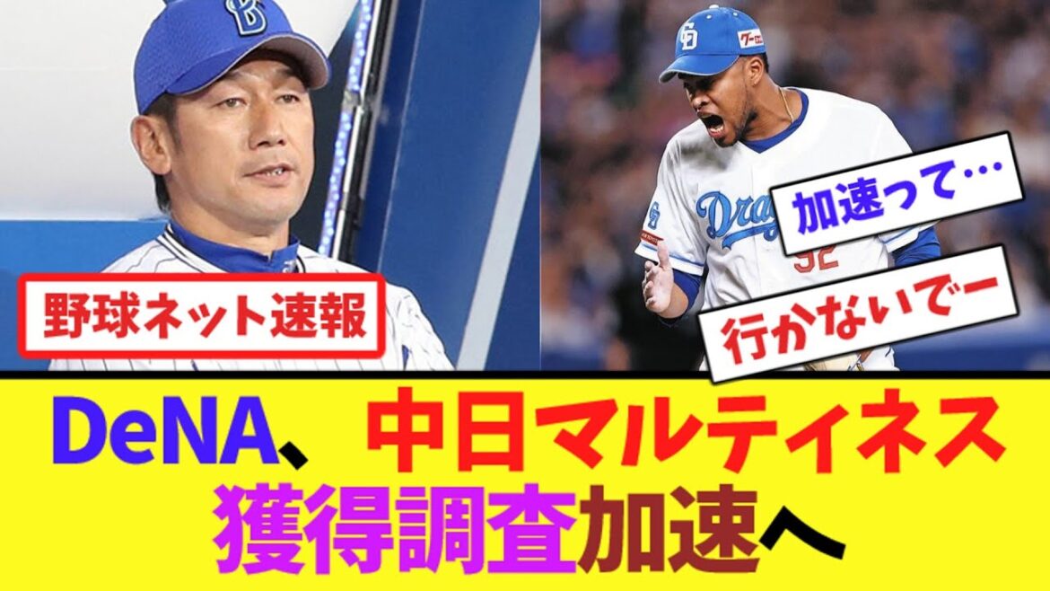 DeNA、中日マルティネスの獲得調査加速へ【ネット反応集】