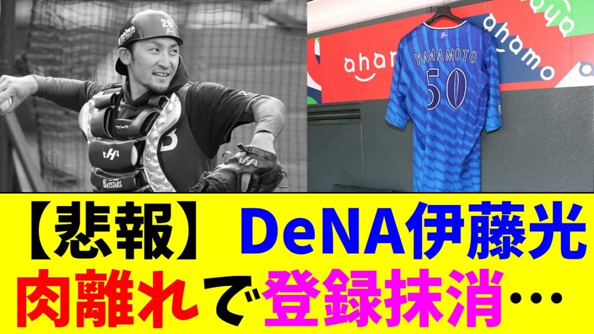 【悲報】DeNAから今日も元気に離脱者！伊藤光が肉離れで登録抹消…