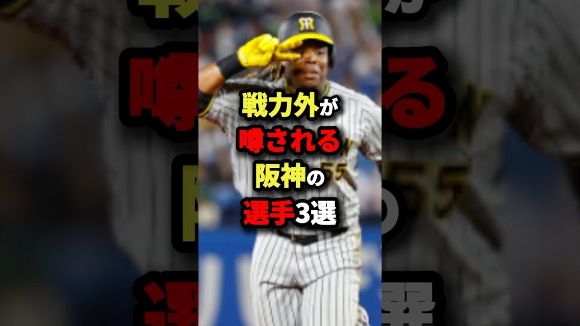 戦力外が噂される阪神の選手3選 #野球