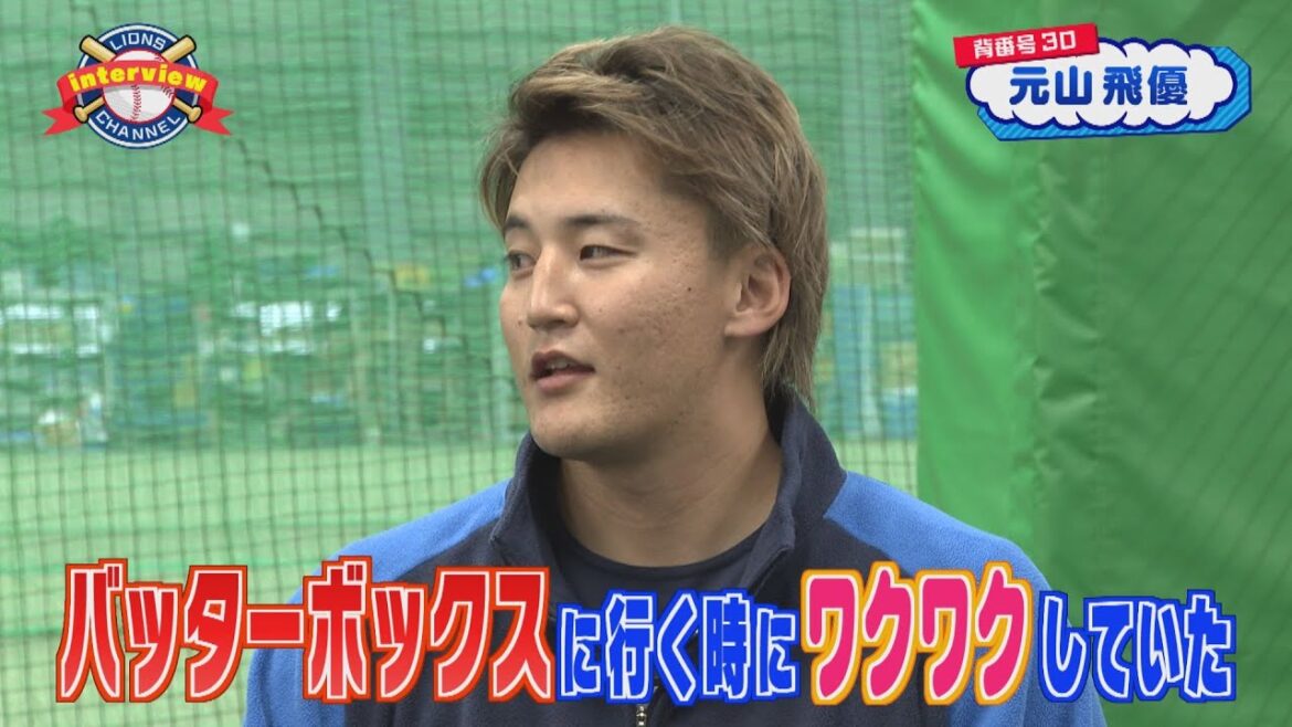 ライオンズ元山飛優選手にインタビュー！