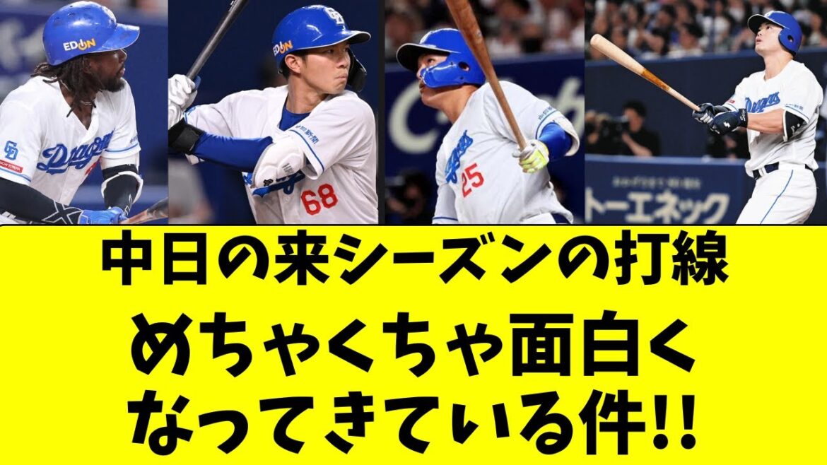 中日ドラゴンズの来年の打線、かなり面白い事になってる件！