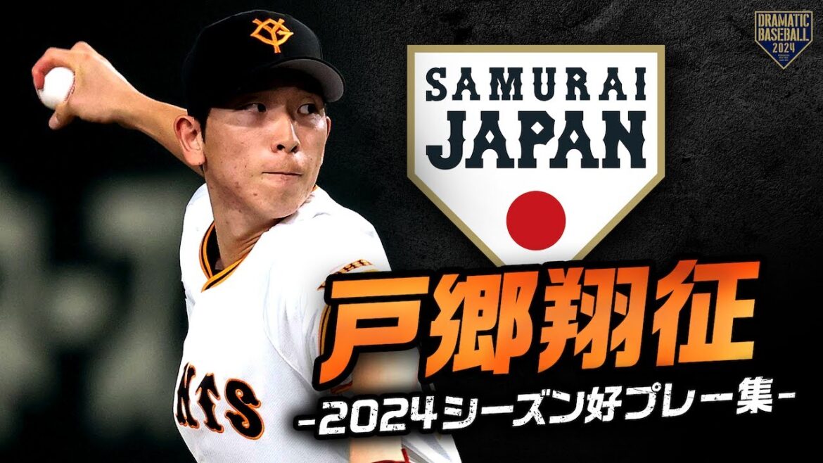 【2度目の最多奪三振】戸郷翔征 2024シーズン好プレー集【自身初の開幕投手】 【2度目の最多奪三振】戸郷翔征 2024シーズン好プレー集【自身初の開幕投手】