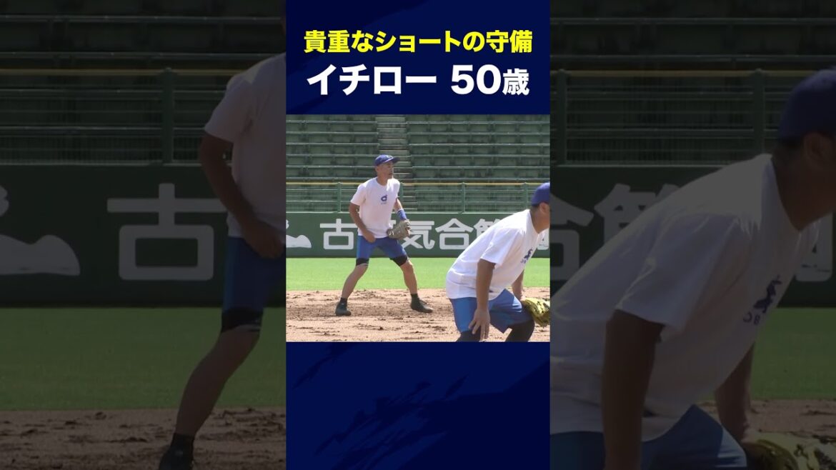 【イチロー】貴重なショートでの守備【9/23 LIVE配信！高校野球女子選抜 vs イチロー選抜 KOBE CHIBEN】 #Shorts