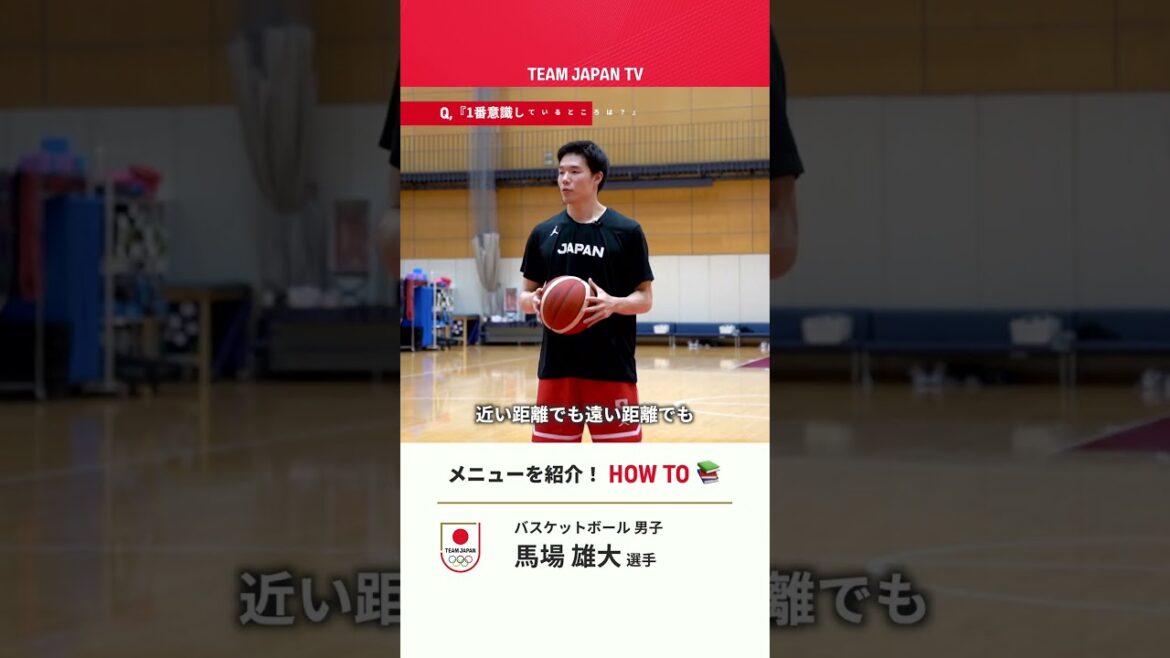【バスケ🏀】馬場雄大が毎日やるシューティングを教えます 【バスケ🏀】馬場雄大が毎日やるシューティングを教えます