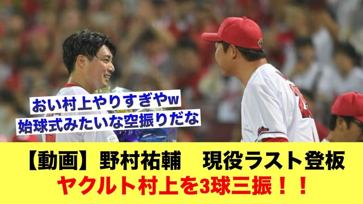 【動画】野村祐輔　現役ラスト登板ヤクルト村上を3球三振！！【広島カープスレ】