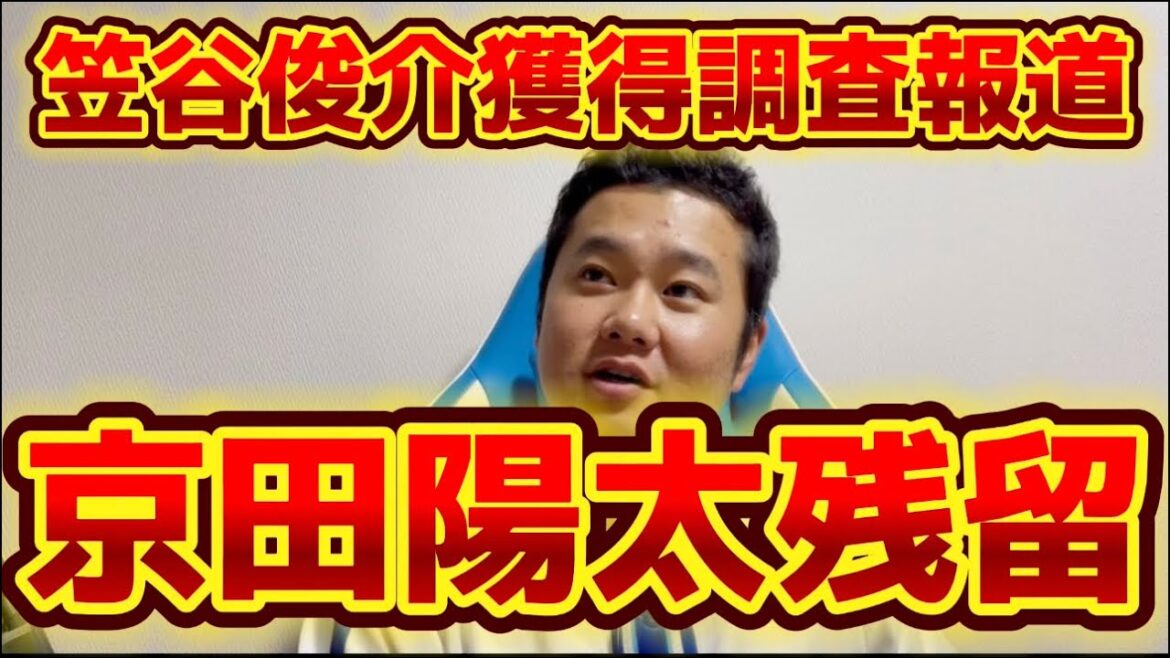 笠谷俊介獲得調査報道　京田陽太残留