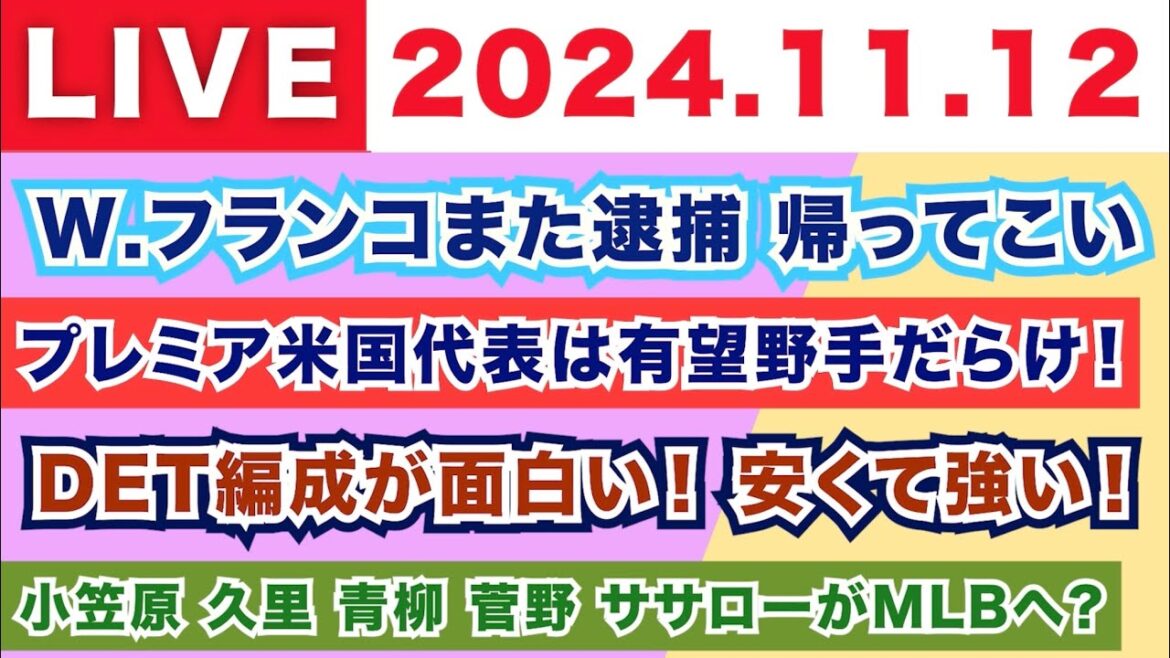 【2024.11.12】朝から生MLB！/W.フランコまた逮捕 帰ってこい/プレミア米国代表は有望野手だらけ！/DET編成が面白い！安くて強い！/小笠原 久里 青柳 菅野 佐々木がMLBへ？