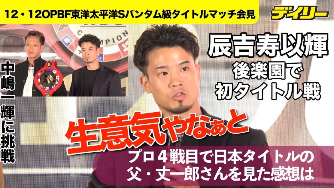 辰吉寿以輝が１２・１２OPBF王者・中嶋一輝に挑戦　父・丈一郎が日本タイトル奪取の後楽園ホールで　当時の父見て「生意気やなあと」