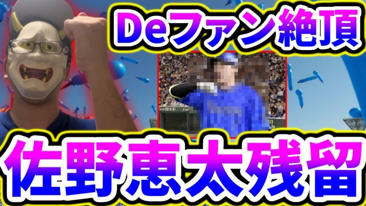 佐野恵太残留確定で絶頂するベイスターズファン