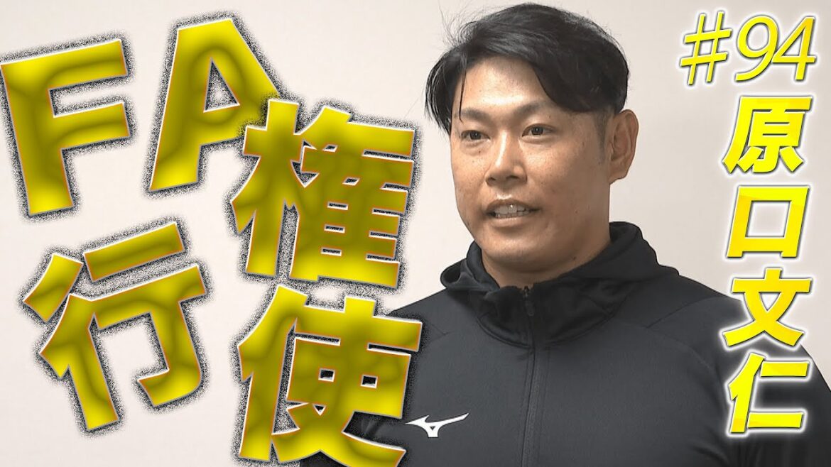【ＦＡ会見】原口文仁が想い語る「もっとゲームに出たい。スタメンから勝負したい。」