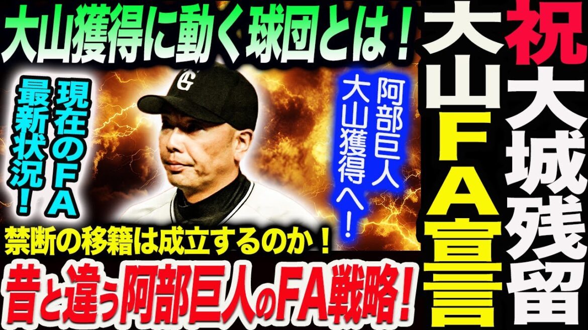 祝！大城の残留決定！巨人が狙う大山獲得に動く球団とは？昔と明確に違う阿部巨人のFA戦略とは！現在のＦＡ最新状況！読売巨人軍 ジャイアンツ 巨人 GIANTS阿部監督