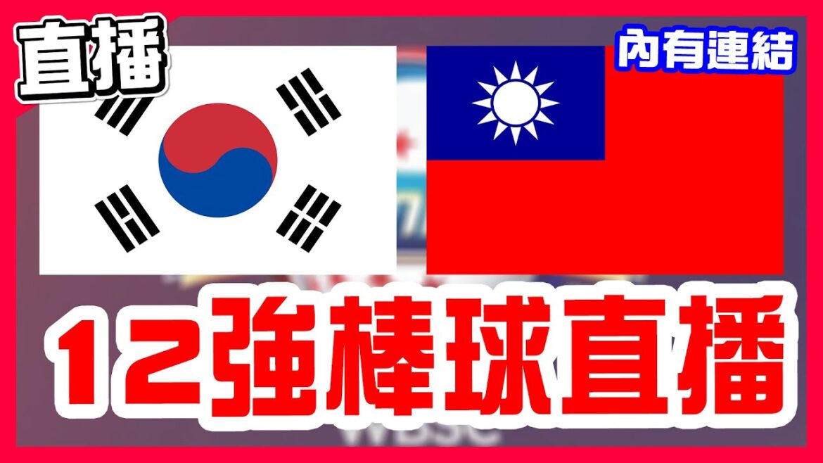 【12強棒球直播】陳晨威滿貫砲！陳傑憲兩分砲！首戰台韓大戰贏韓狗超爽，林昱珉先發對決KT巫師大分仔高永表，一起來幫臺灣加油，韓國隊VS中華隊！澳洲隊VS日本隊！多明尼加隊VS古巴隊！