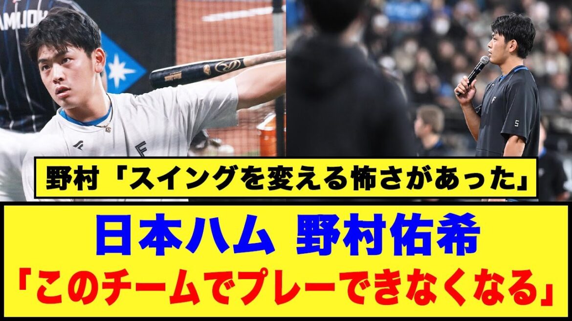 【フォーム改造】日本ハム、野村佑希「このチームでプレーできなくなる」