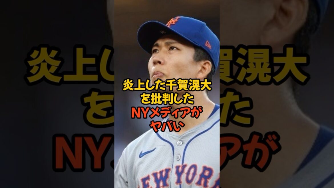 炎上した千賀滉大を批判したNYメディアの言葉がヤバい...