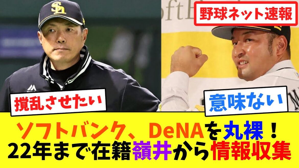 ソフトバンク、DeNAを丸裸！22年まで在籍嶺井から情報収集【ネット反応集】