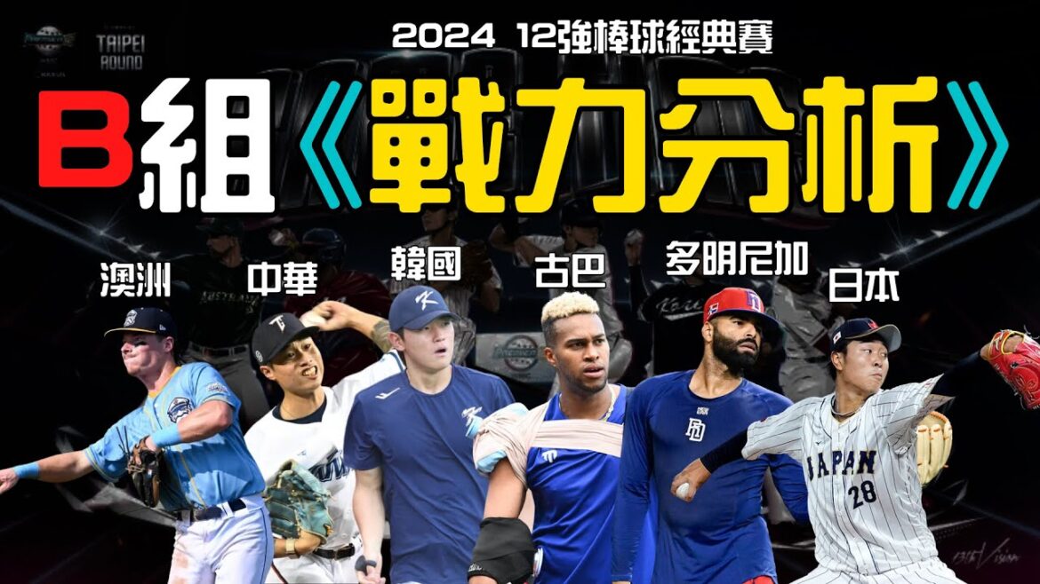 【2024棒球12強B組戰力分析懶人包】中華隊(台灣)本次可以前進東京嗎？