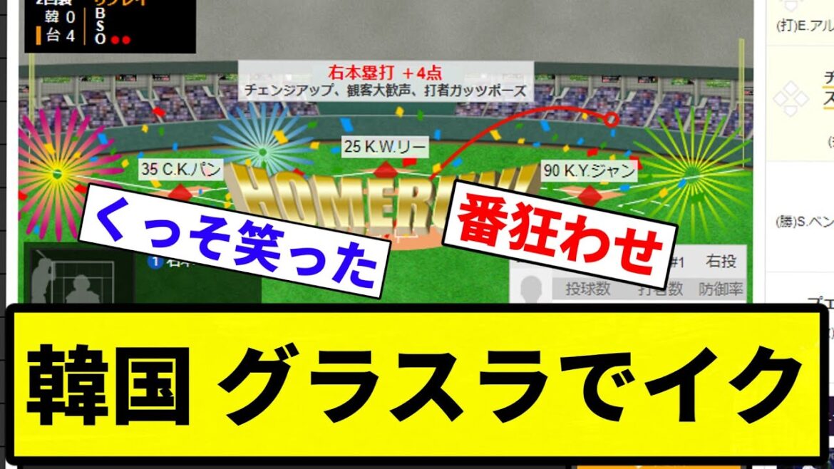 【あ韓すよ！】韓国 グラスラでイク【プロ野球反応集】【1分動画】【プロ野球反応集】