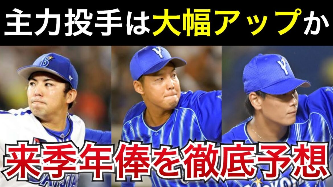 【東は2億・森原は1億越えも?】ベイスターズ投手陣の来シーズン年俸・契約更改を徹底予想!【横浜DeNAベイスターズ】 【東は2億・森原は1億越えも?】ベイスターズ投手陣の来シーズン年俸・契約更改を徹底予想!【横浜DeNAベイスターズ】