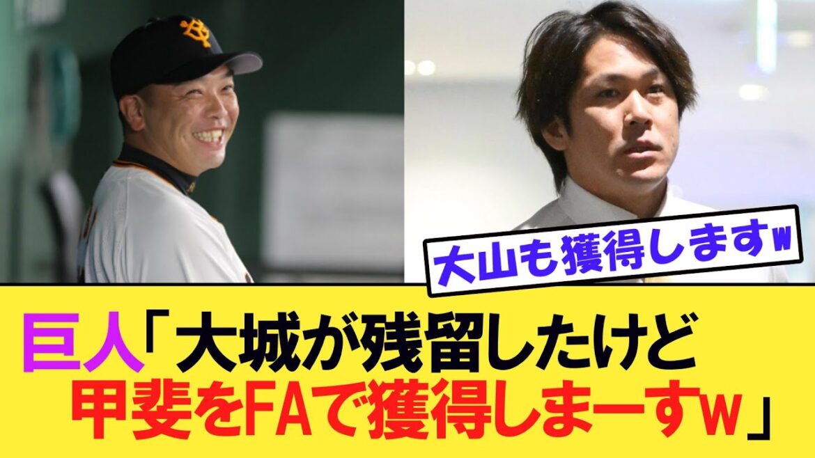 巨人「大城が残留したけど甲斐をFAで獲得しまーすw」