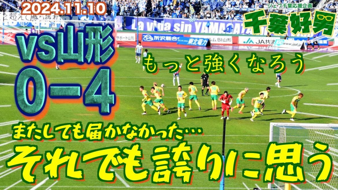 2024.11.10に語るジェフの話題