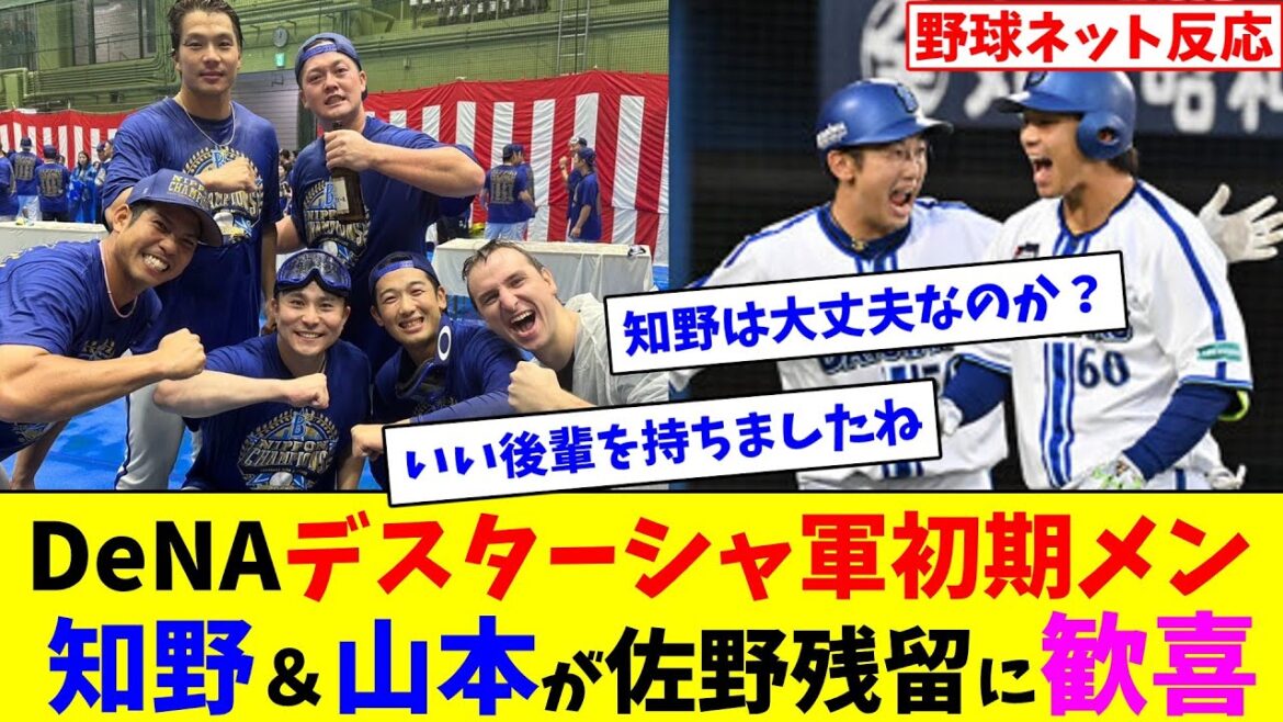 DeNAデスターシャ軍”初期メン”知野直人&山本祐大が佐野恵太残留に歓喜【ネット反応集】 DeNAデスターシャ軍”初期メン”知野直人&山本祐大が佐野恵太残留に歓喜【ネット反応集】