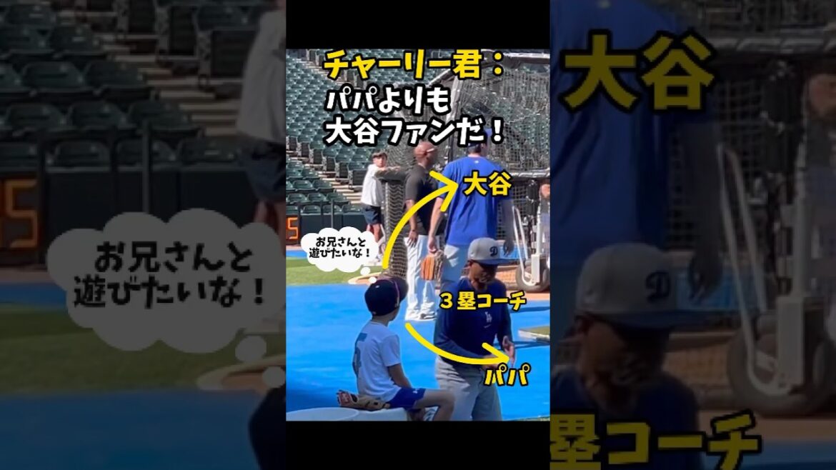 【大谷翔平】チャーリー君：パパよりも大谷ファンだ！😱😱😱 #shorts #baseball #大谷翔平 #mlb