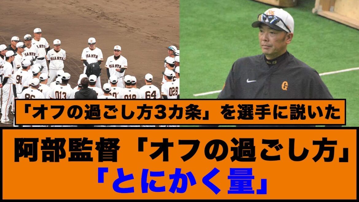 【巨人】阿部監督「オフの過ごし方」「とにかく量」