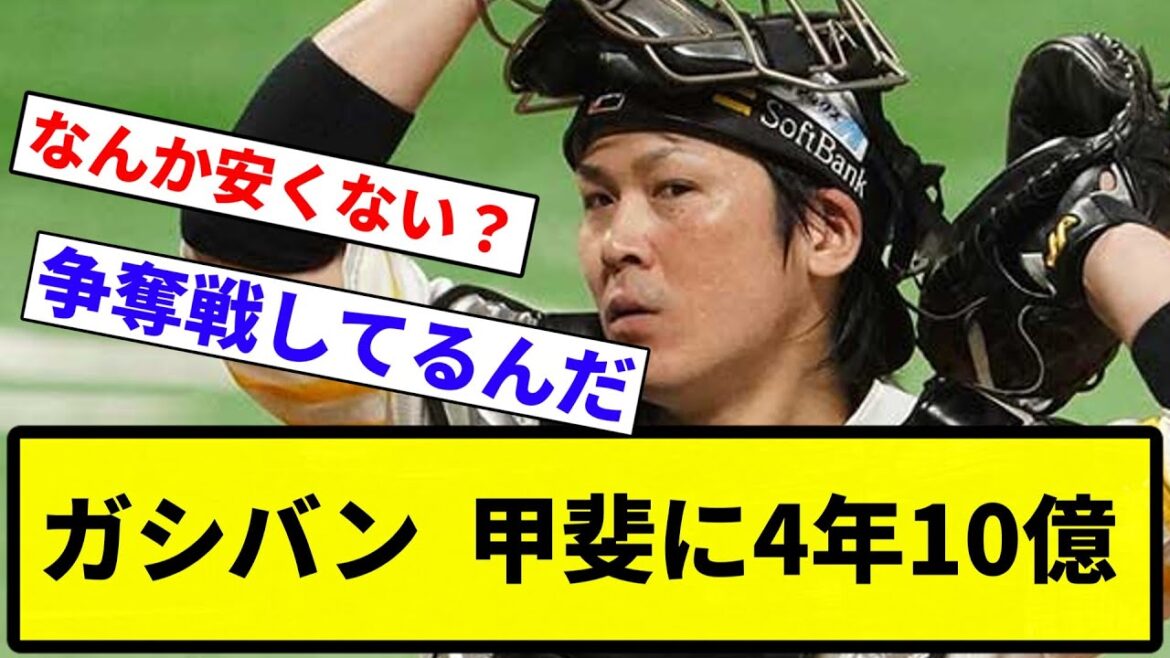 【FAの話】ガシバン  甲斐に4年10億【プロ野球反応集】【1分動画】【プロ野球反応集】