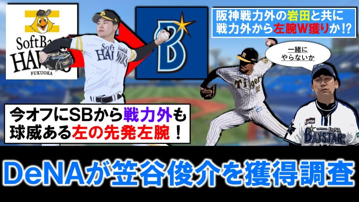 【やはり今オフは積極補強！！】横浜DeNAが『笠谷俊介』を獲得調査！今オフにソフトバンクから戦力外になった球威のある先発左腕で同じく阪神を戦力外となった『岩田将貴』と共に左腕Ｗ獲りか！？