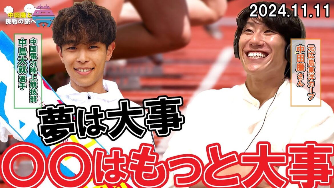 【後編】夢を語れ~中田廉と挑戦の旅へ~ パーソナリティ 元広島東洋カープ中田廉さん ゲスト 中国電力陸上競技部・中島大就選手 11月11日放送分 【後編】夢を語れ~中田廉と挑戦の旅へ~ パーソナリティ 元広島東洋カープ中田廉さん ゲスト 中国電力陸上競技部・中島大就選手 11月11日放送分