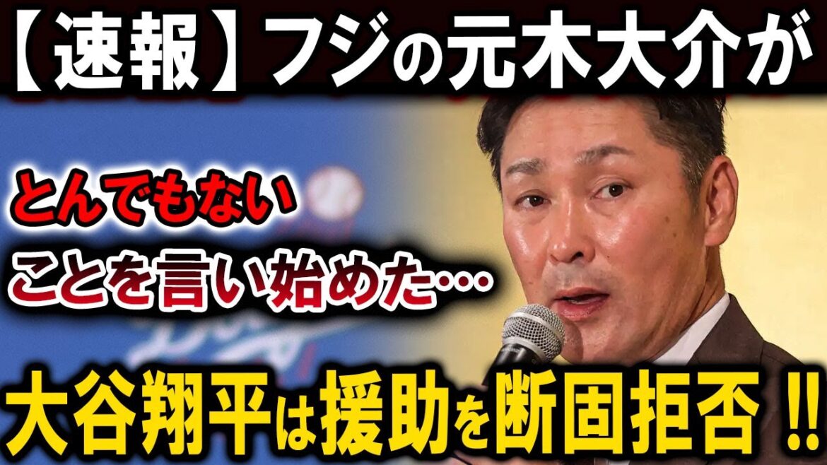 【速報】大谷翔平がフジテレビにブチギレ！？元木大介の投稿で取材拒否事件勃発！炎上インスタの言い訳が話題に！