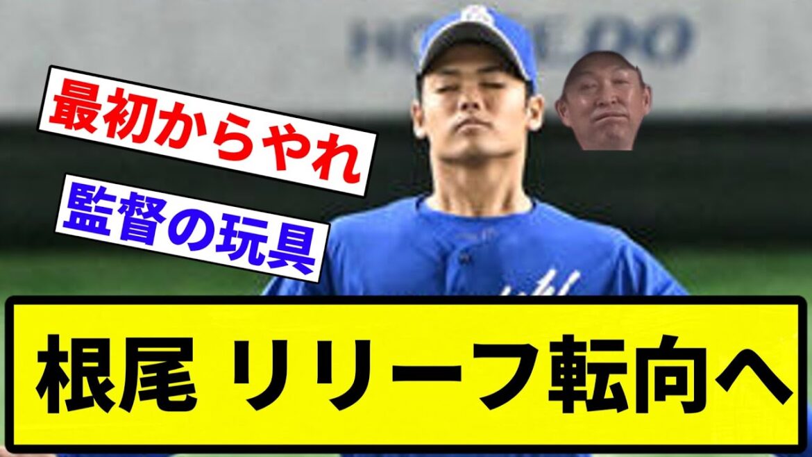 【もうおもちゃだよ】根尾、リリーフ転向へ　彼はどうなるのか【プロ野球反応集】【1分動画】【プロ野球反応集】