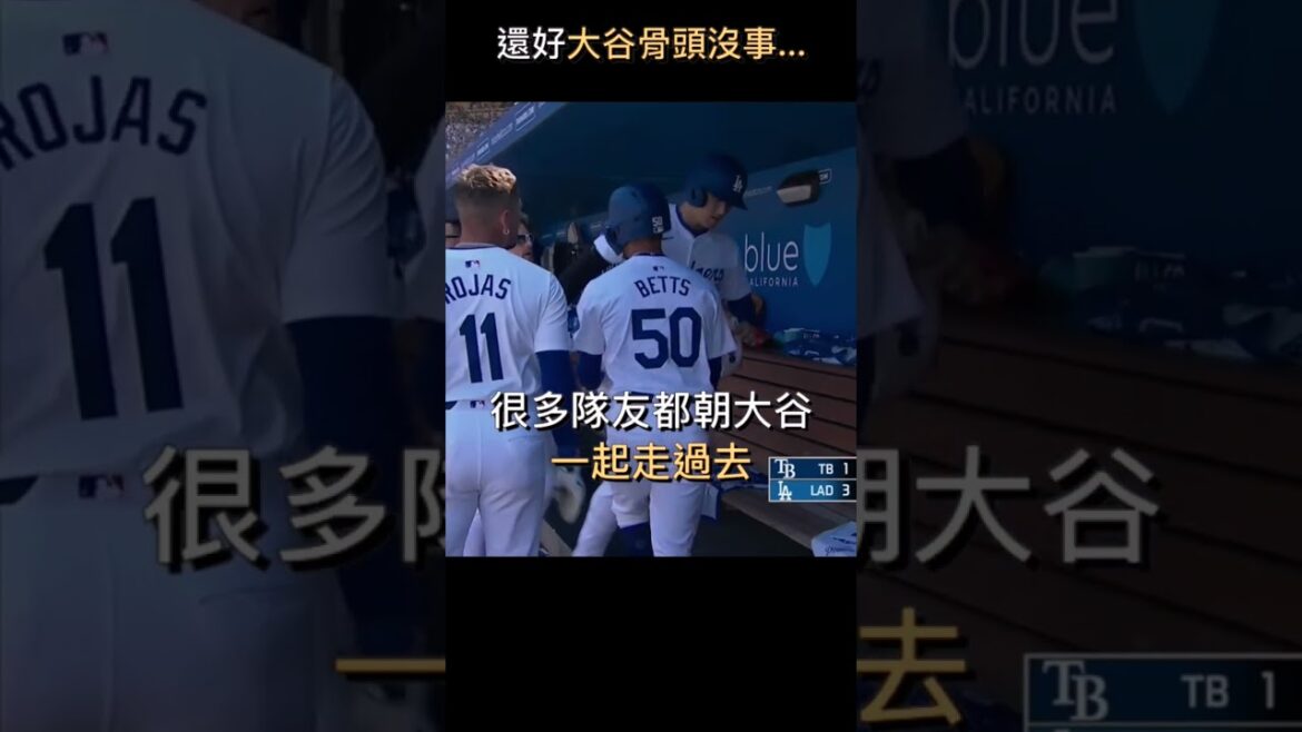 大谷被砸隊友湧過去關心