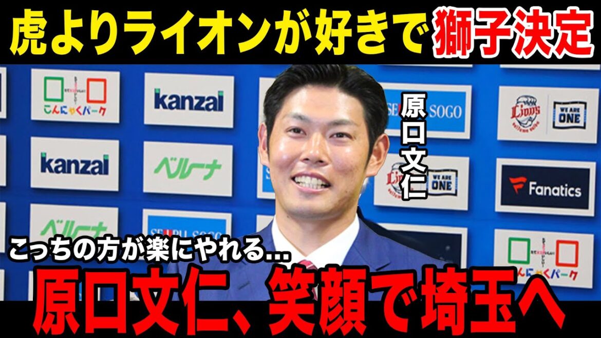 【翔んで埼玉】虎よりも普通にライオンが好きな原口文仁破天荒な移籍をブチ決める.....移籍理由はまさかの〇〇で一同驚愕.....