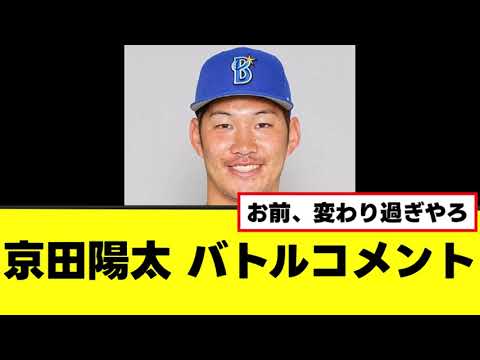 【京田陽太】横浜残留で戦うコメントを発表 【京田陽太】横浜残留で戦うコメントを発表