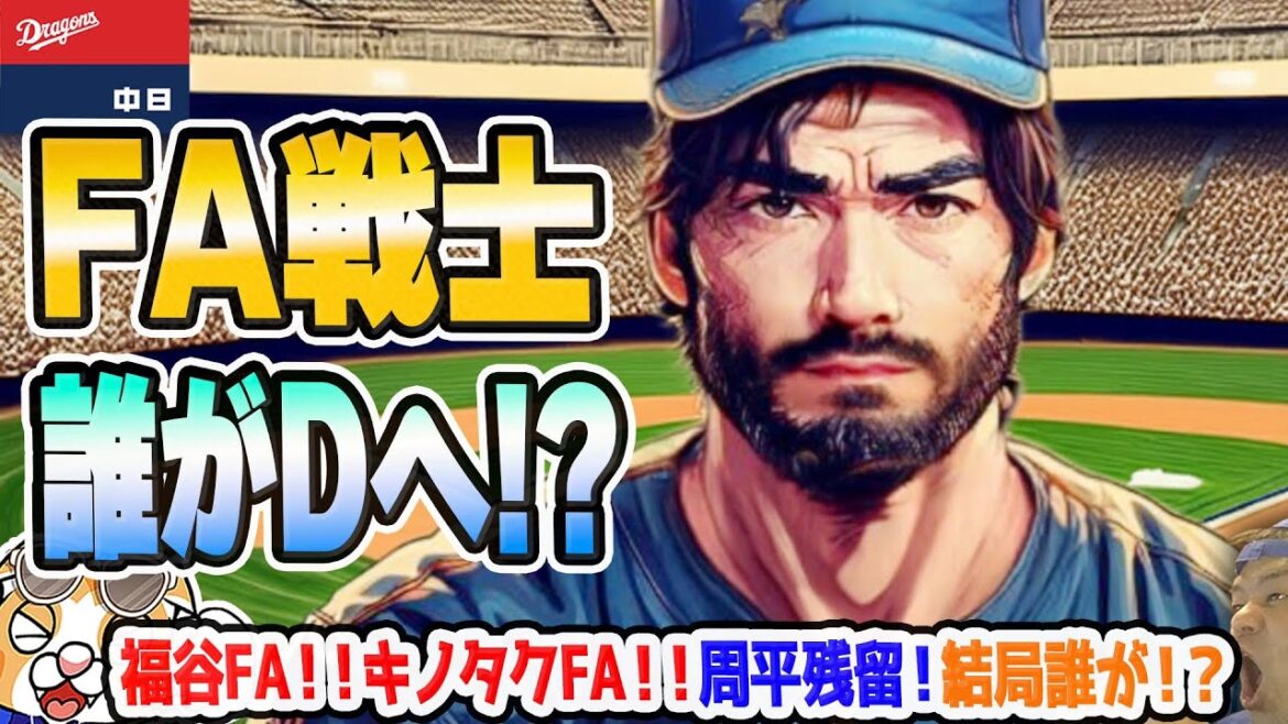 【中日ドラゴンズ】福谷FA！木下拓FA！周平FAせず！FA動向全体と来季のドラ先発陣の香ばしさを調べてみました【ライブ】