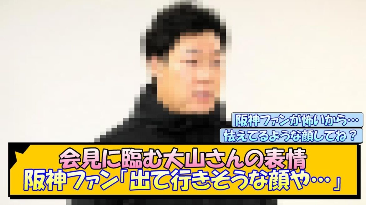 会見に臨む大山さんの表情に阪神ファン「出て行きそうな顔や…」【なんJ/2ch/5ch/ネット 反応 まとめ/阪神タイガース/藤川球児】