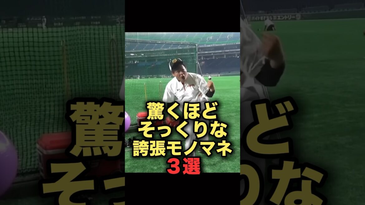驚くほどそっくりな誇張モノマネ３選　#プロ野球 #読売ジャイアンツ #野球解説