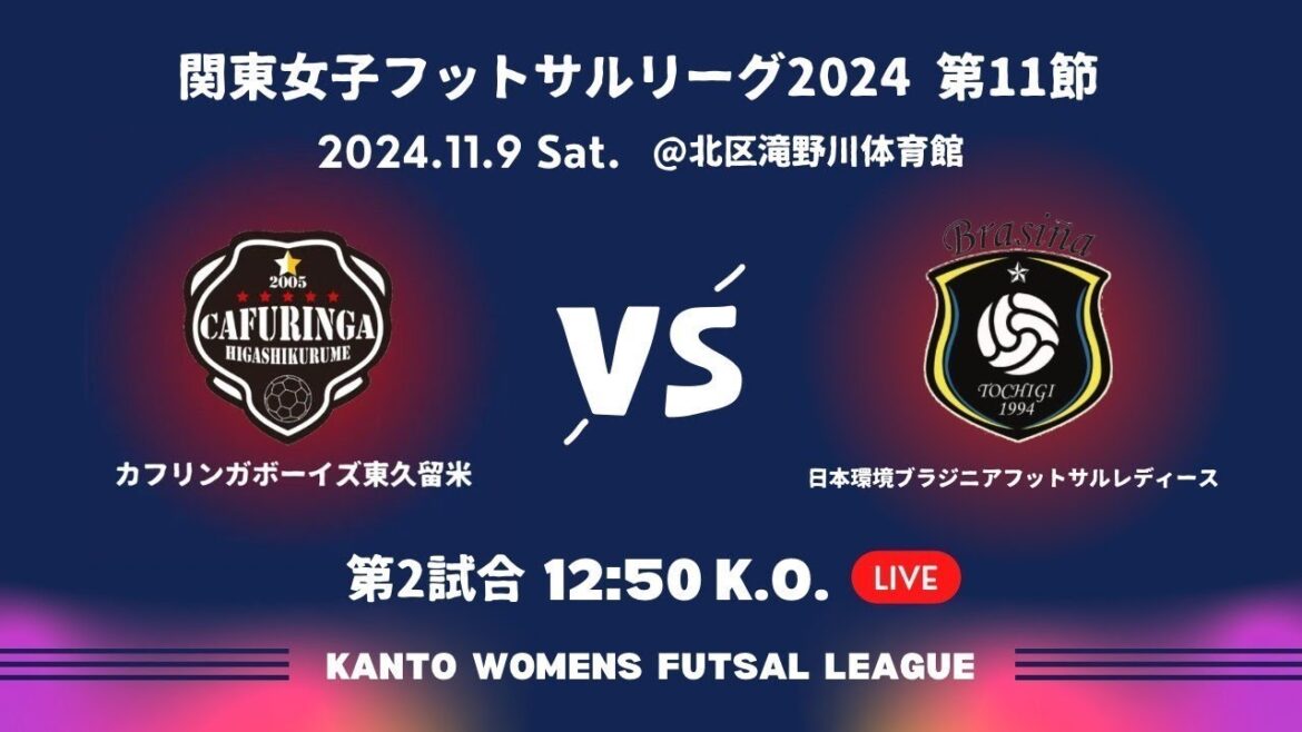 【変更後】第15回関東女子フットサルリーグ 2024 第2試合 【変更後】第15回関東女子フットサルリーグ 2024 第2試合