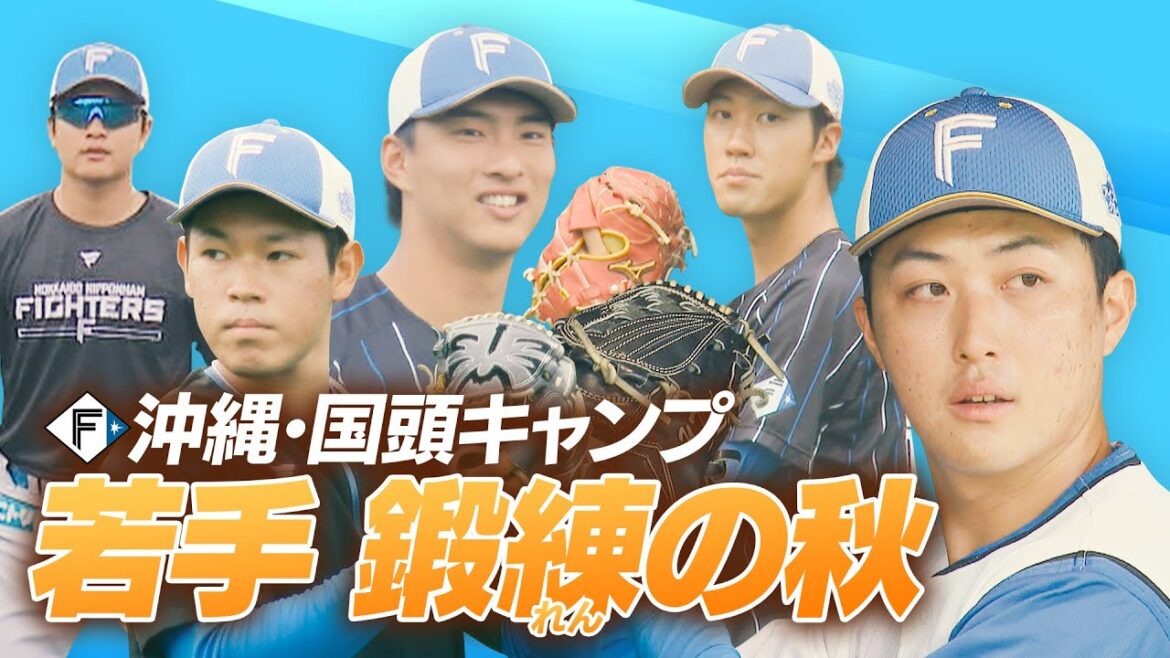 【ファイターズ】若手参加 国頭キャンプ! 柳川大晟投手は来季先発へ 【ファイターズ】若手参加 国頭キャンプ! 柳川大晟投手は来季先発へ