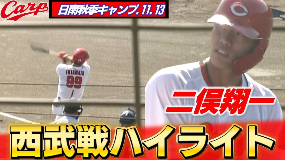 【日南秋季キャンプ】西武との練習試合で勝利! 右打者がアピールに成功! 【日南秋季キャンプ】西武との練習試合で勝利! 右打者がアピールに成功!