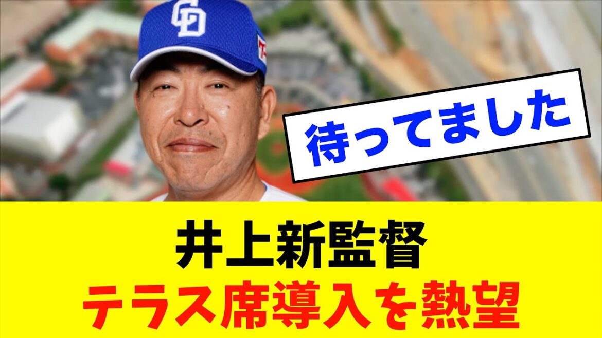 【期待】中日ドラゴンズ「井上新監督」バンテリンドームへのテラス席導入を熱望！！！※中日ドラゴンズ専門スレ反応集