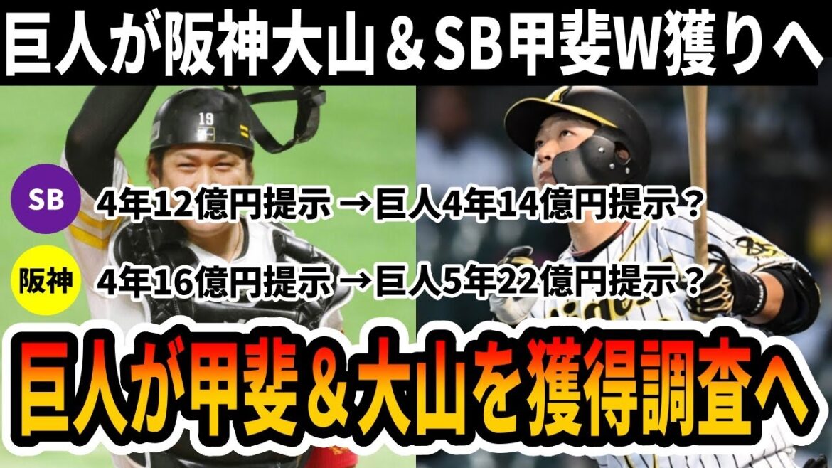 【巨人】4年ぶりのFA大型補強へ！阪神大山＆SB甲斐のダブル獲りへ向け大型契約を準備か？