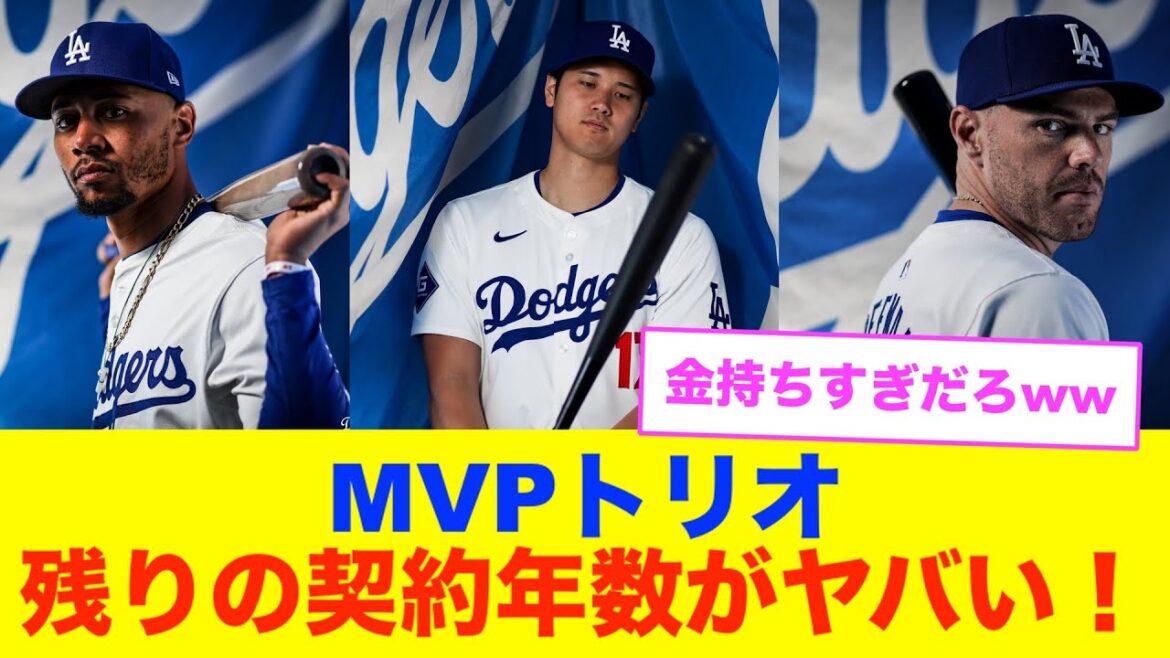 【衝撃】ドジャースMVPトリオの契約年数がマジでヤバいwww