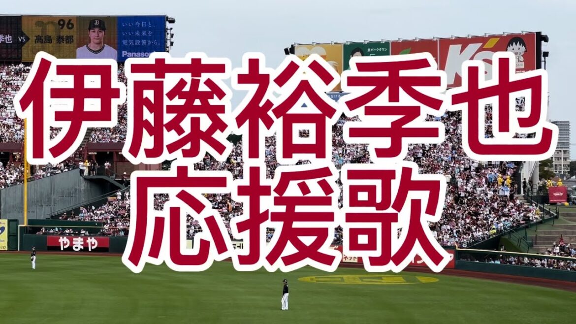 東北楽天ゴールデンイーグルス　伊藤裕季也　応援歌