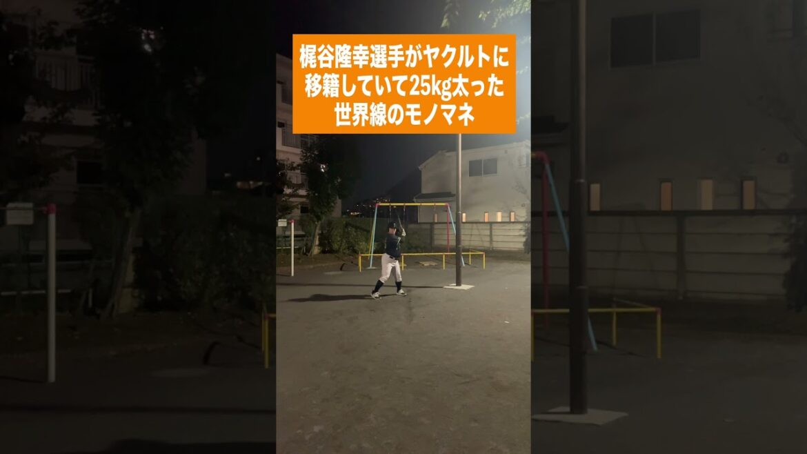 （巨）梶谷隆幸選手がヤクルトに移籍していて25kg太った世界線のモノマネ #shorts