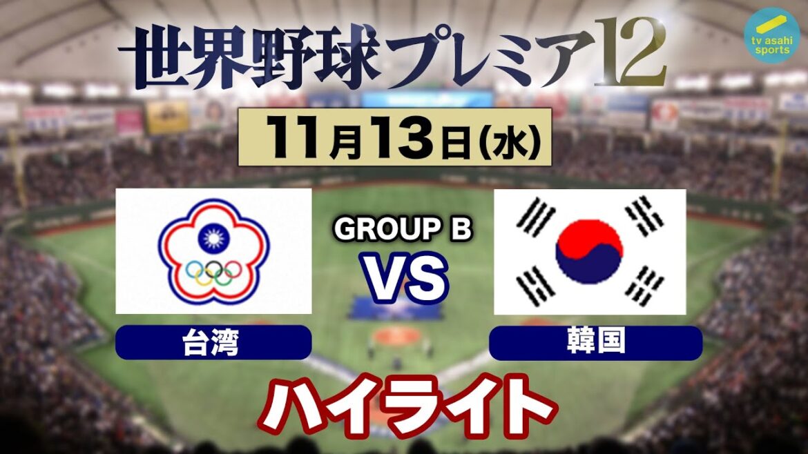 【ハイライト】台湾×韓国《グループBオープニングラウンド開幕！》世界野球プレミア12〈テレ朝野球〉