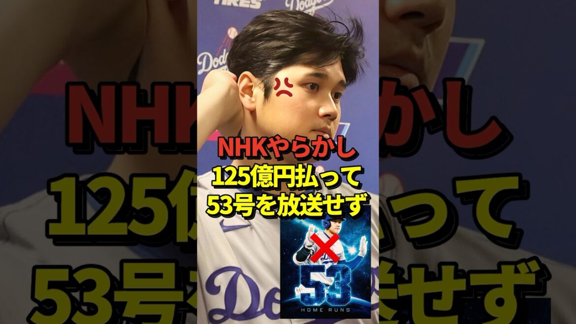 ㊗️163万再生！NHKがMLBに推定125億円も放映権料を払っているのに大谷の53号ホームラン含む大活躍を放送してくれなかったと話題に！しかしその理由とは・・#shorts #大谷翔平 #野球