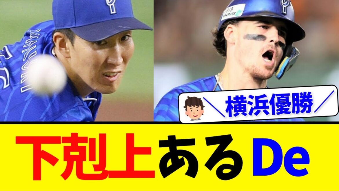 横浜DeNA、CSファイナル2連勝！